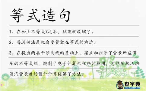 等式造句