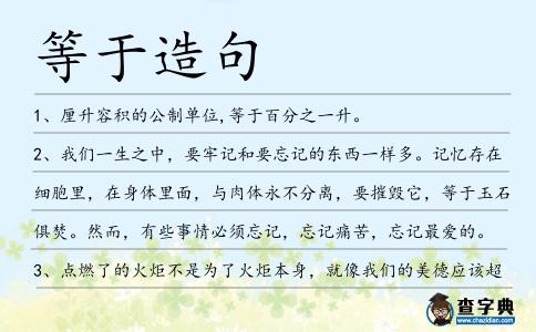 等于造句