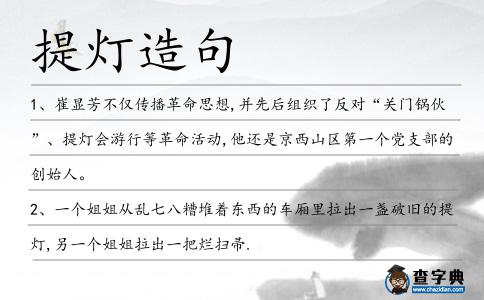 提燈造句