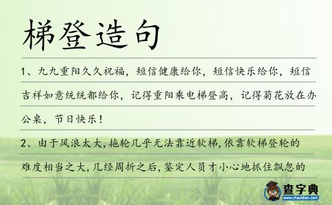 梯登造句