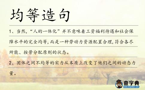 均等造句