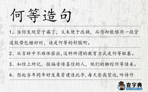 何等造句
