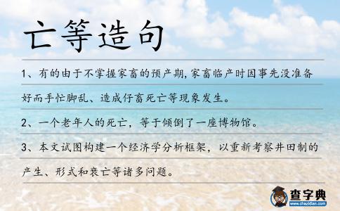 亡等造句