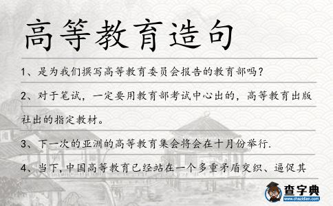 高等教育造句