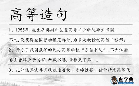 高等造句