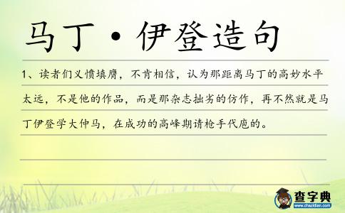 馬丁·伊登造句