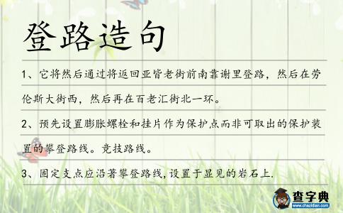 登路造句