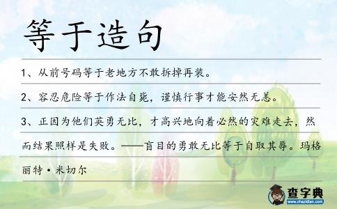 等于造句