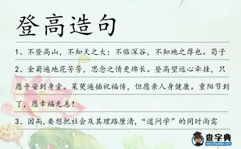 登高造句