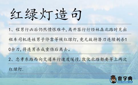 紅綠燈造句