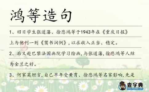 鴻等造句