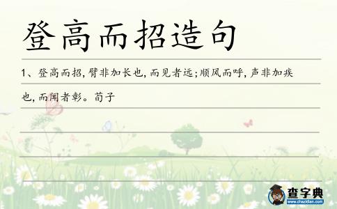 登高而招造句