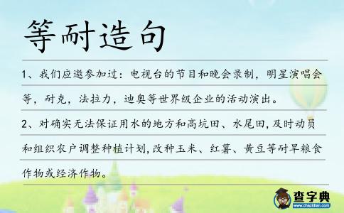 等耐造句