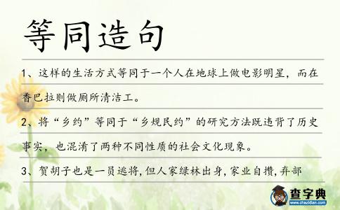 等同造句