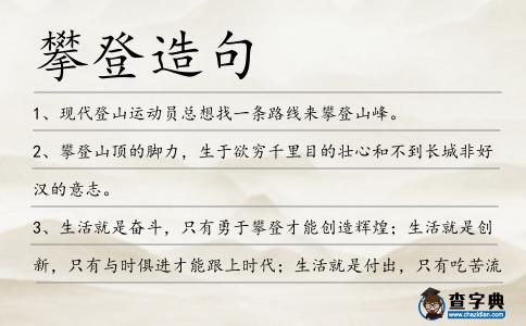 攀登造句