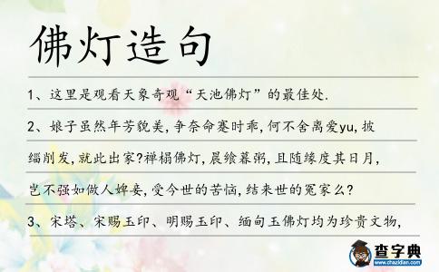 佛燈造句