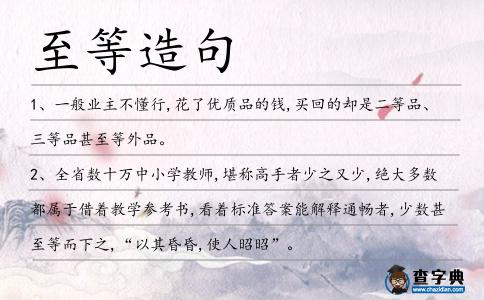 至等造句