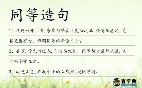 同等造句