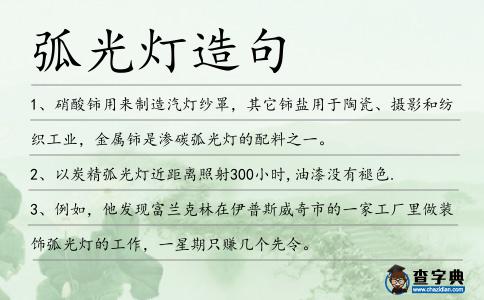 弧光燈造句