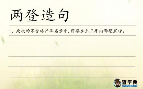 兩登造句