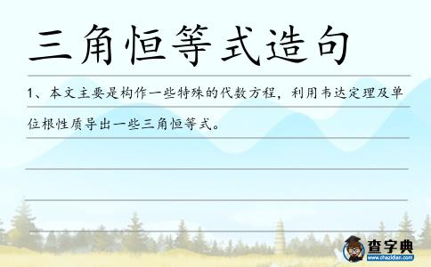 三角恒等式造句