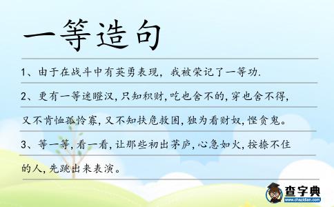 一等造句