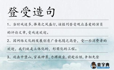 登受造句