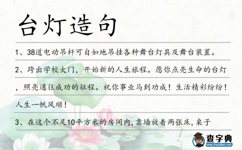 臺燈造句