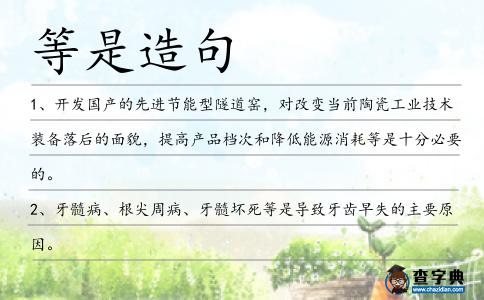等是造句