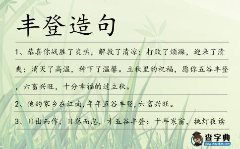 豐登造句