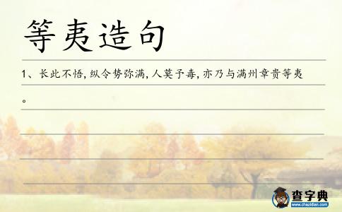 等夷造句