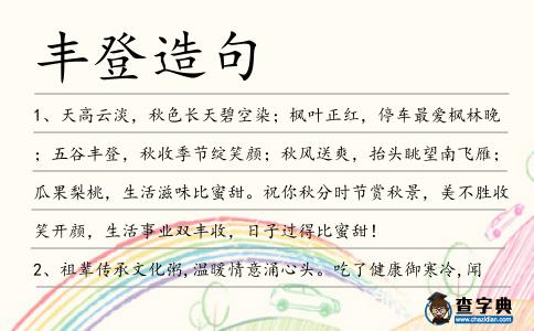 豐登造句