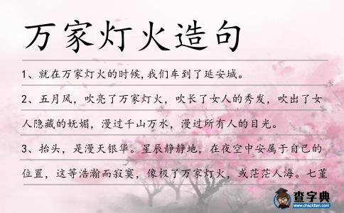 萬家燈火造句