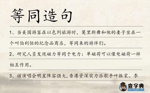 等同造句
