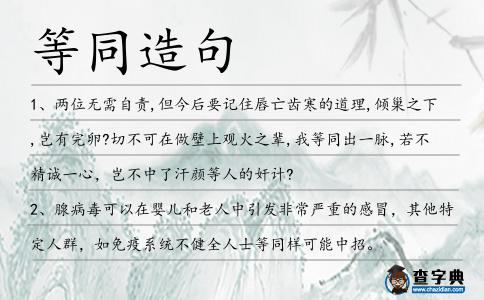 等同造句
