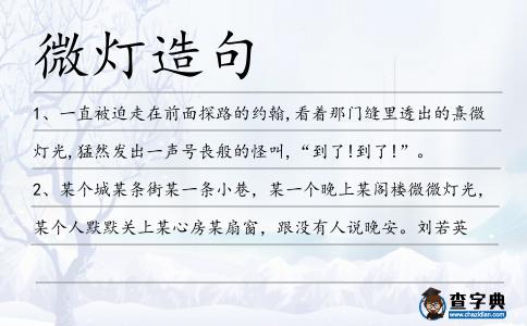 微燈造句