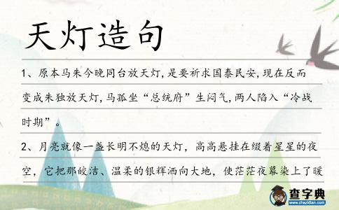 天燈造句