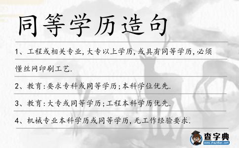 同等學歷造句