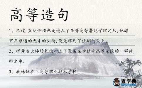 高等造句