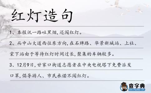 紅燈造句