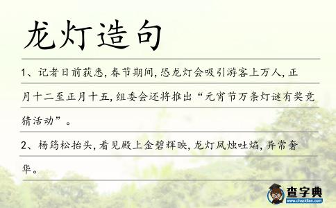 龍燈造句