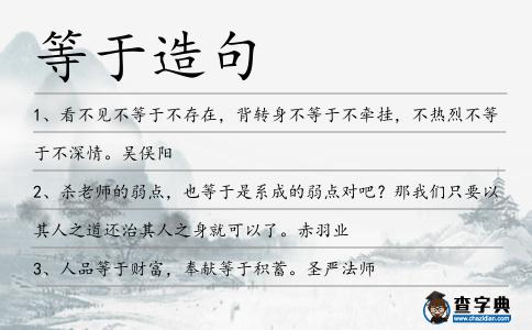 等于造句