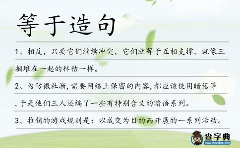 等于造句