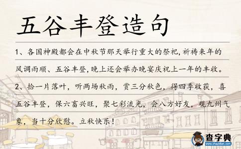 五谷豐登造句