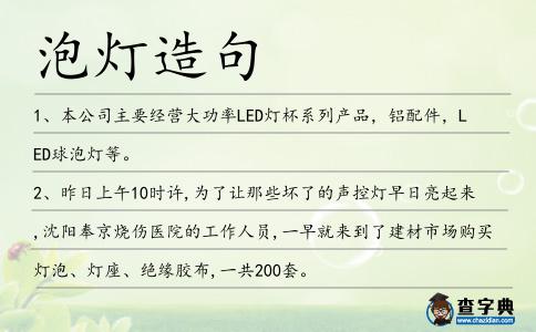 泡燈造句