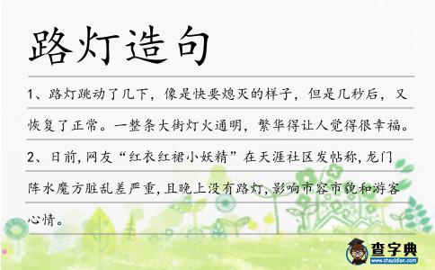 路燈造句