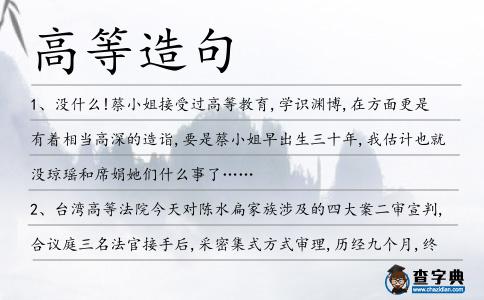 高等造句