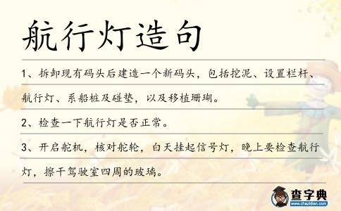 航行燈造句