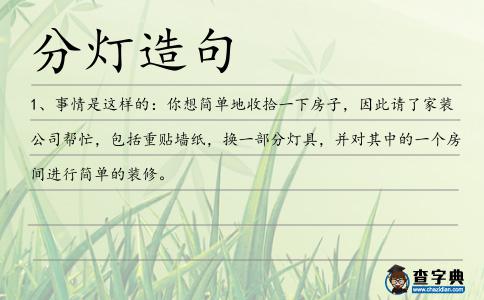 分燈造句