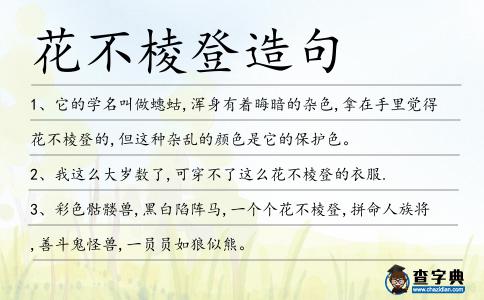 花不棱登造句